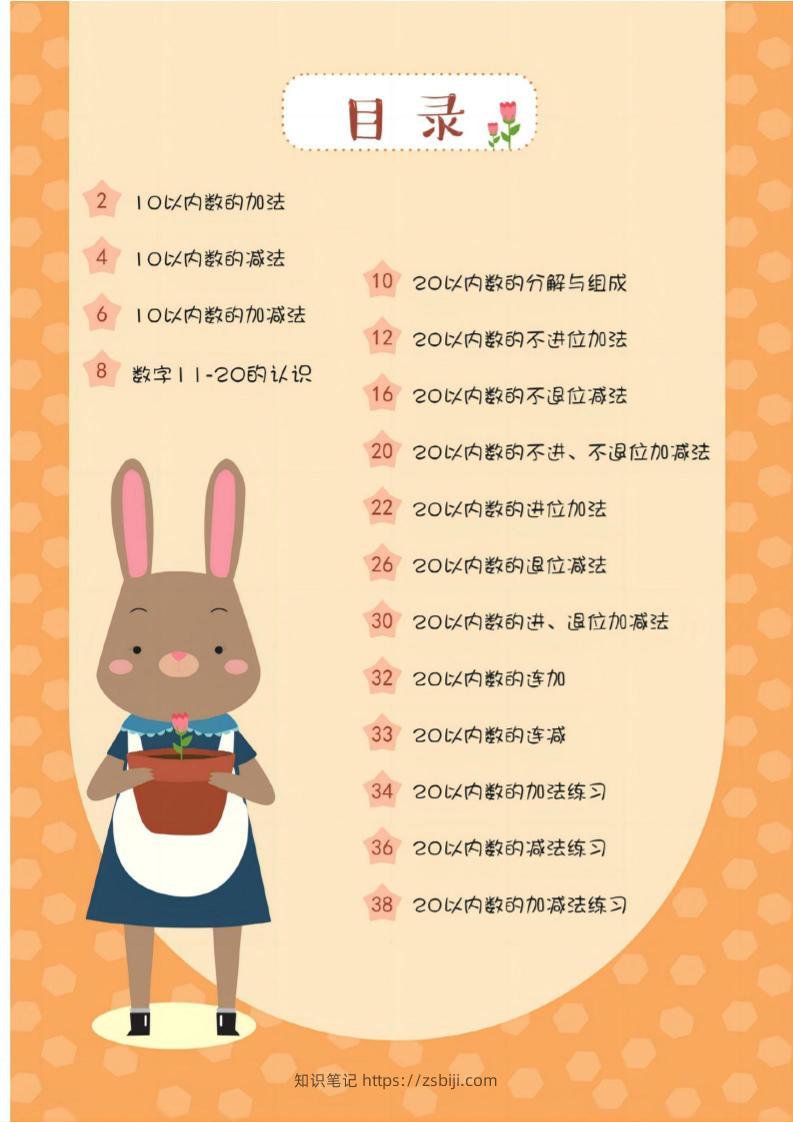 幼小衔接20以内加减法37页-知识笔记