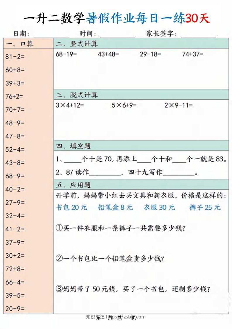 一升二数学暑假作业每日一练30天30页-二上数学-知识笔记