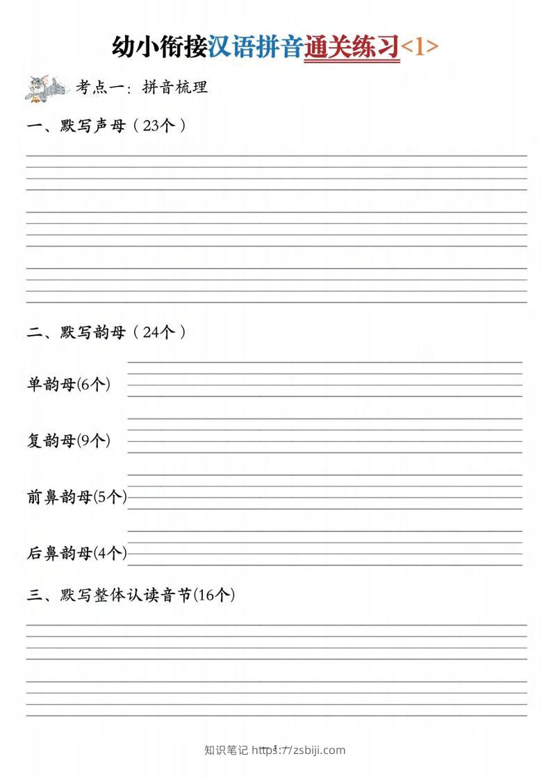 幼小衔接汉语拼音通关练习3套-知识笔记