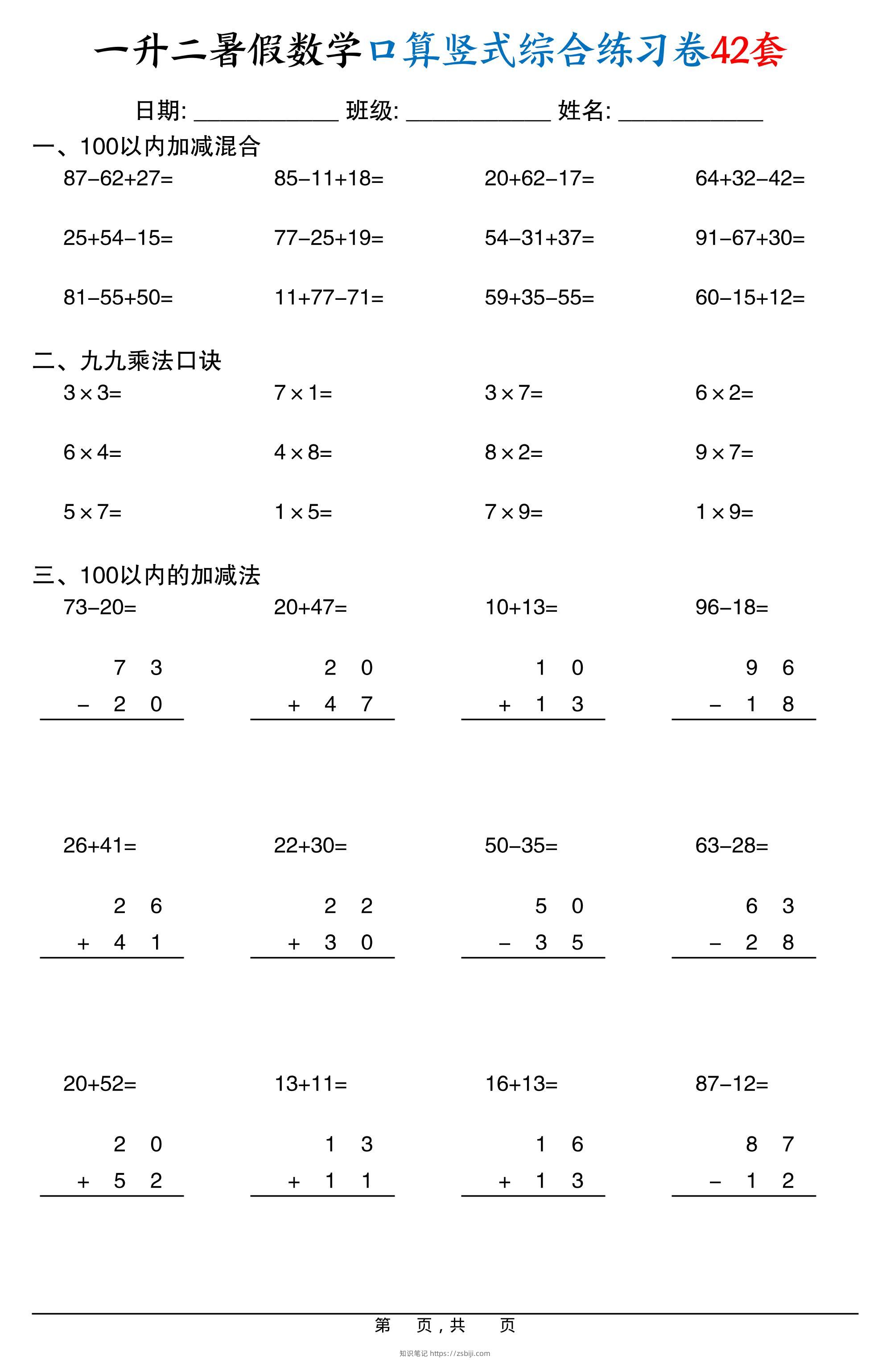 一升二暑假数学口算竖式综合练习卷42套42页-二上数学-知识笔记