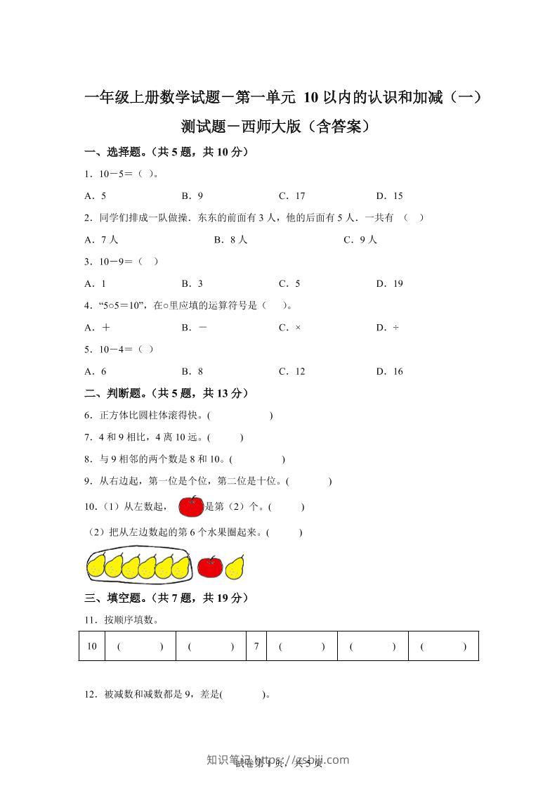 西师大版数学一年级上册第一单元《10以内的认识和加减（一）》单元测试卷-知识笔记
