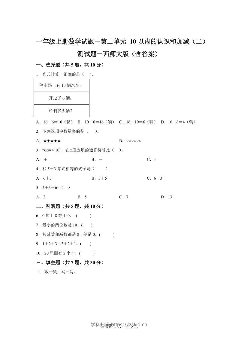 西师大版数学一年级上册第二单元《10以内的认识和加减（二）》单元测试卷-知识笔记