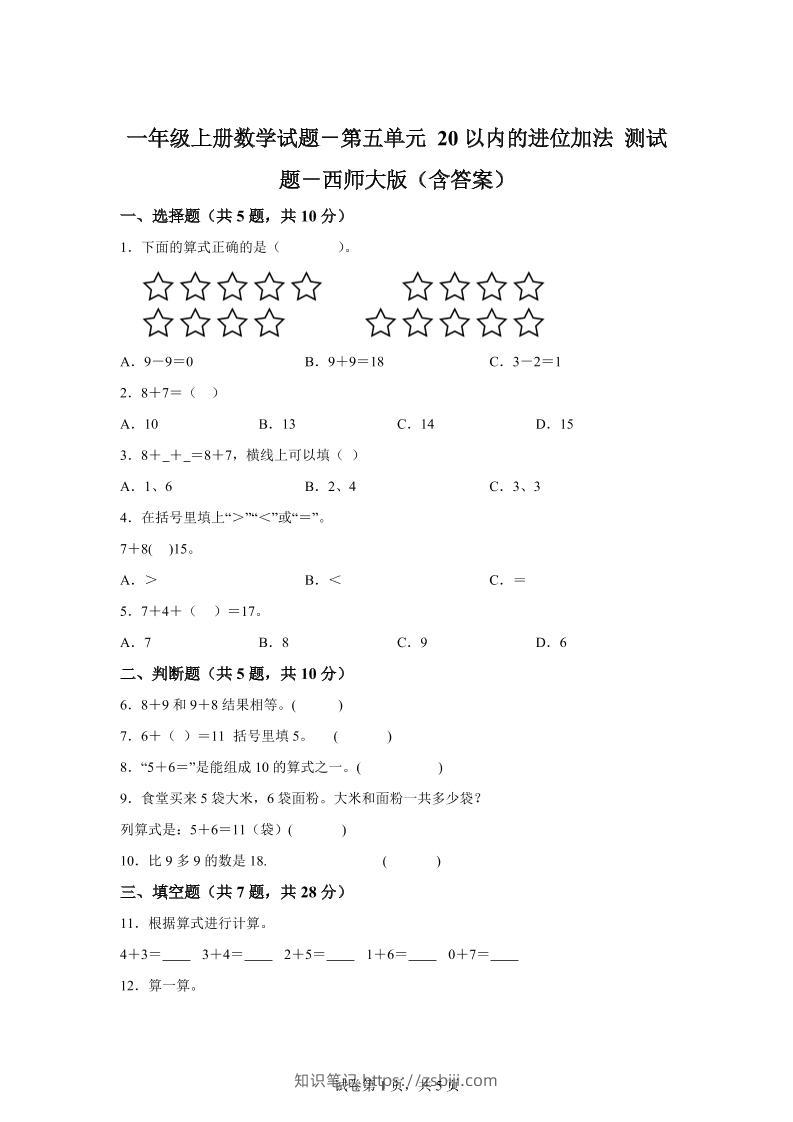 西师大版数学一年级上册第五单元《20以内的进位加法》单元测试卷-知识笔记