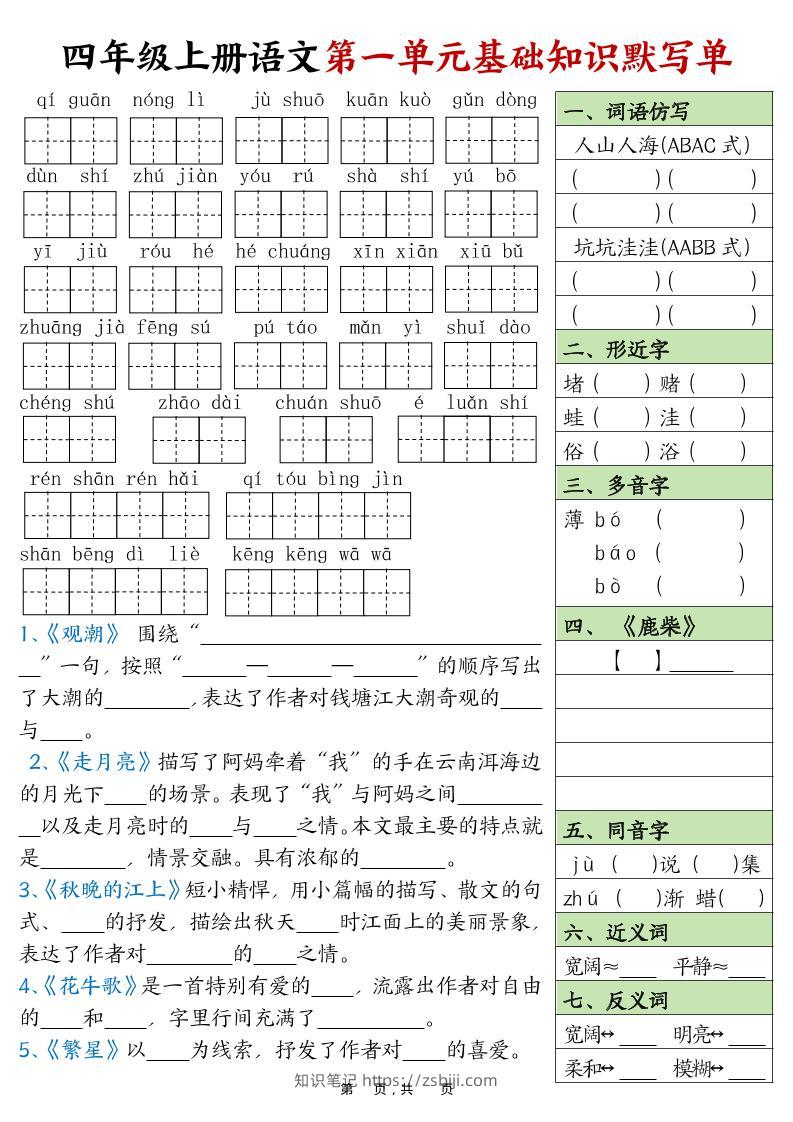 四上语文1-8单元基础知识默写单（含答案16页）-知识笔记