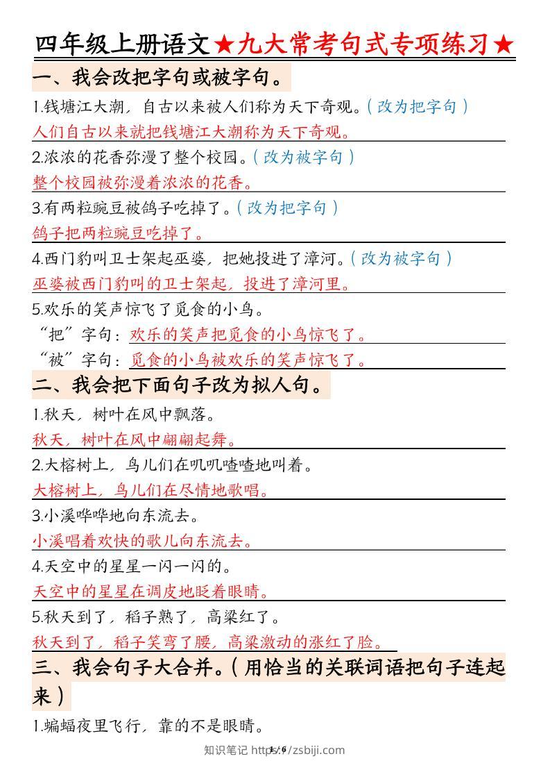 四上语文九大常考句式专项练习（含答案12页）-知识笔记