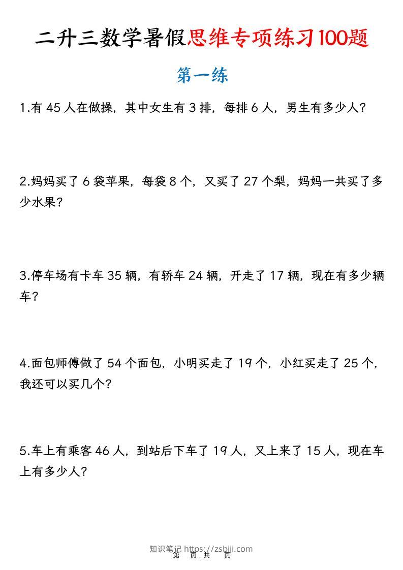 二升三数学暑假思维专项练习100题（含答案26页）-三上数学-知识笔记