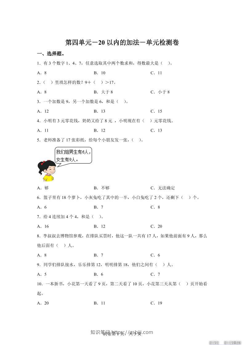 冀教版数学一年级上册第四单元《20以内的加法》单元检测卷-知识笔记