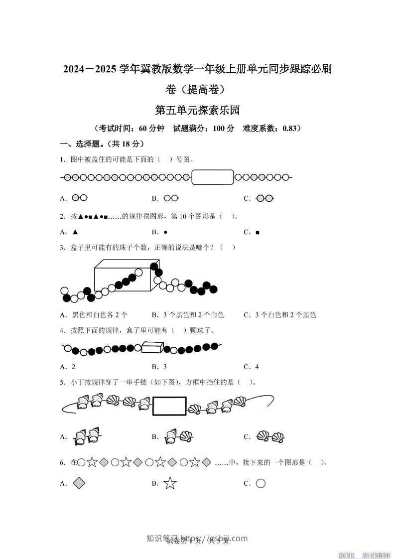 冀教版数学一年级上册第五单元《探索乐园》单元测试卷（提高卷）-知识笔记