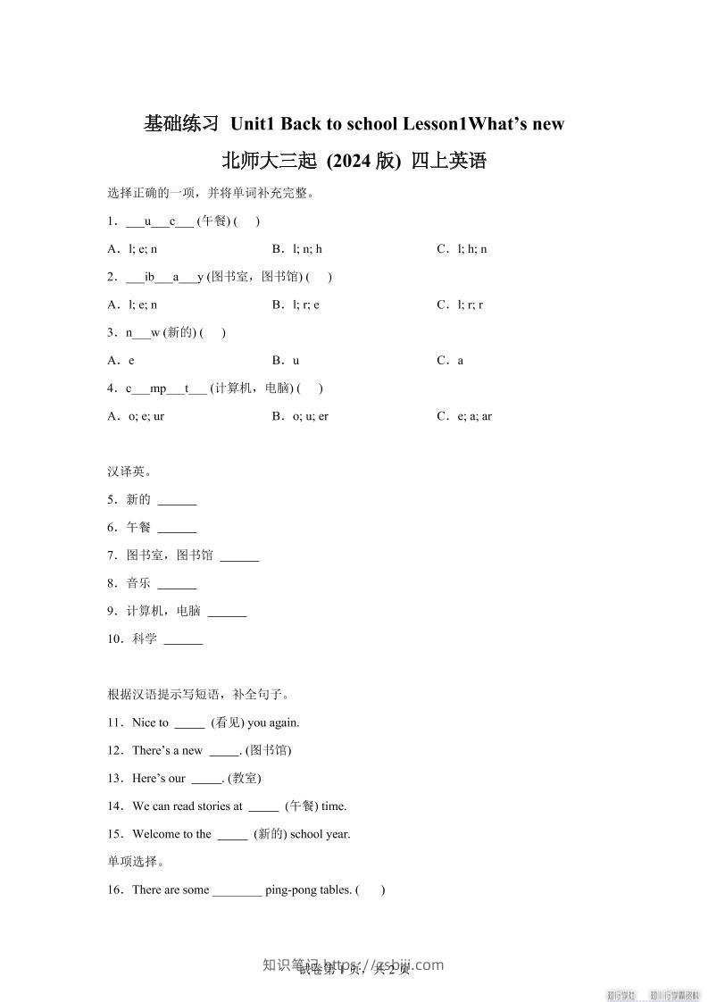 2025-2026学年北师大版(2024)英语四年级上册Unit1BacktoschoolLesson1基础练习(同步练)-知识笔记