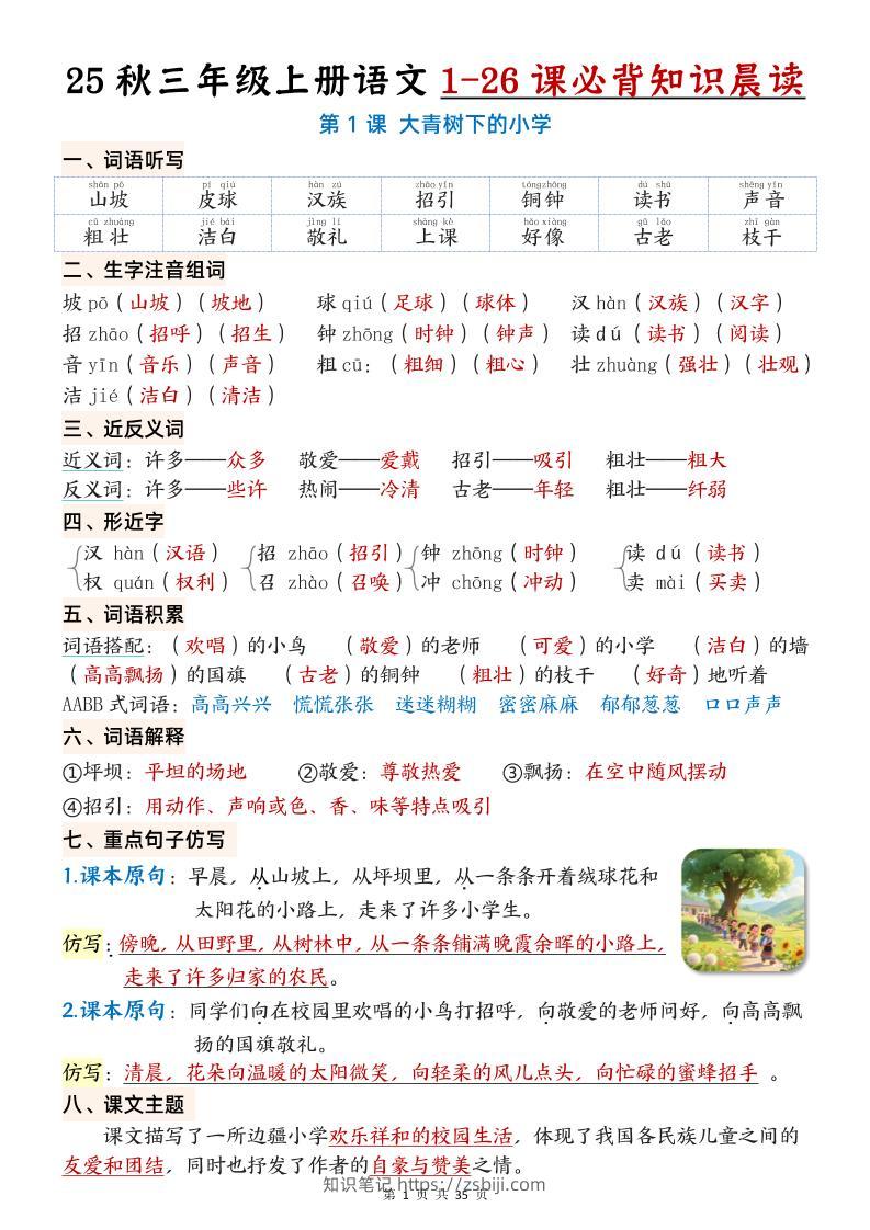 25秋三年级上册语文1-26课必背知识晨读单（35页）-知识笔记