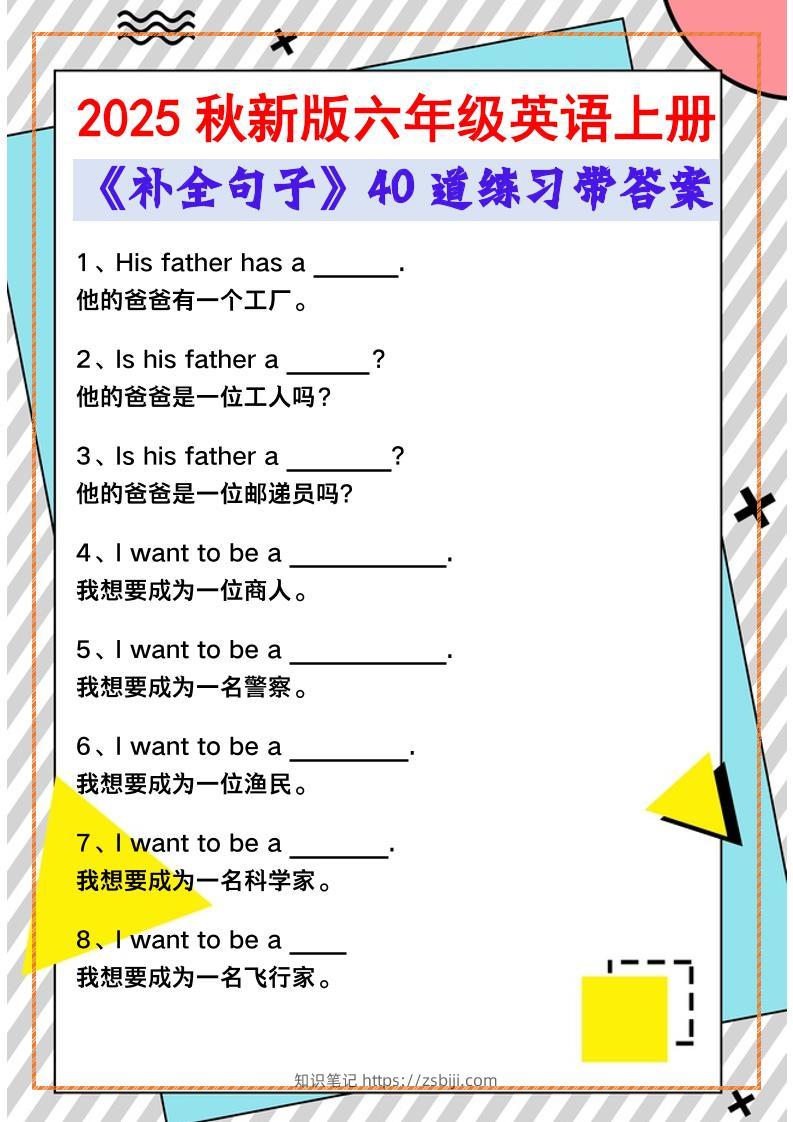 【2025秋新版】六年级英语上册《补全句子》40道练习带答案-知识笔记