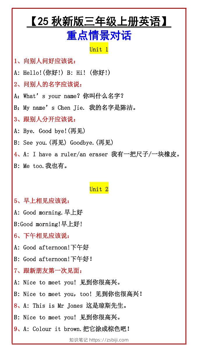 【2025秋新版】【三年级上册英语】重点情景对话-知识笔记