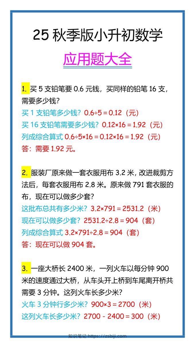 【2025秋新版】小升初数学应用题大全-知识笔记