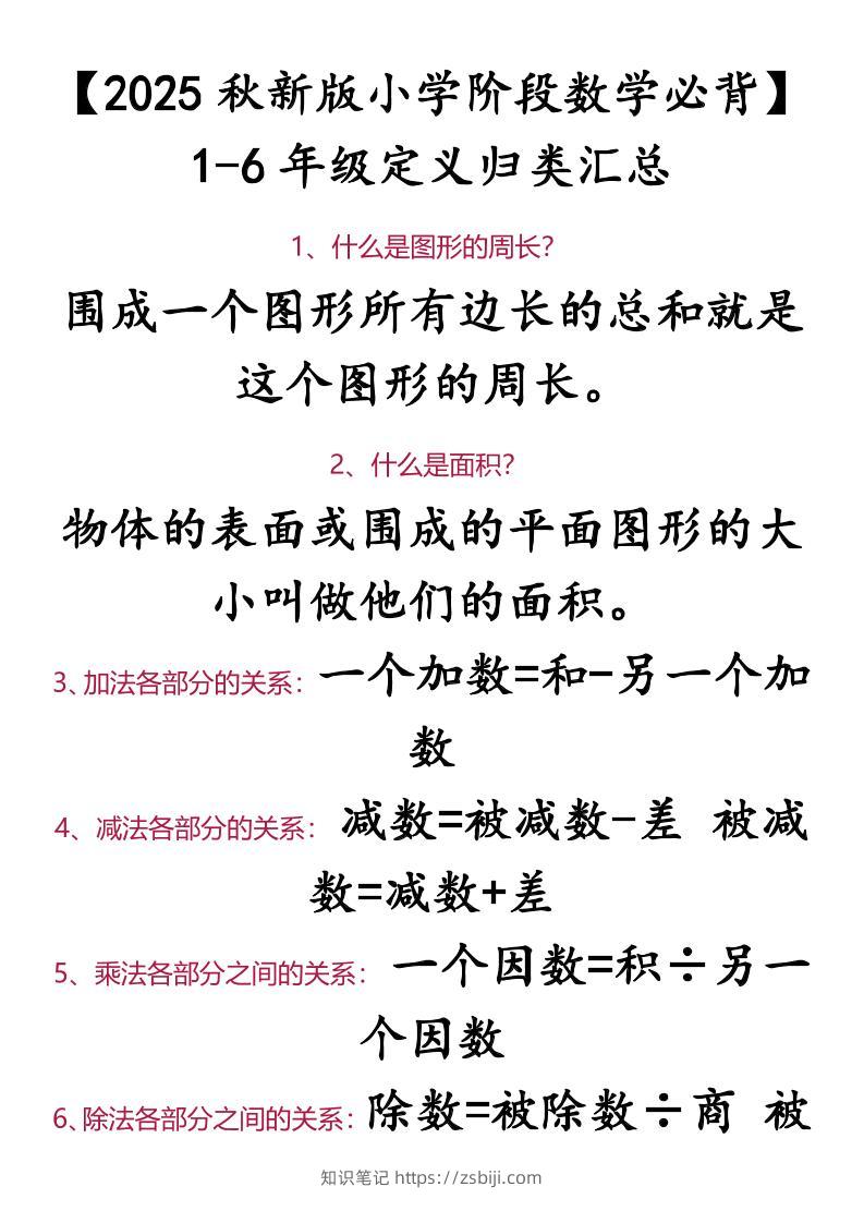 【2025秋新版】【小学阶段数学必背】1-6年级定义归类汇总-小升初数学-知识笔记