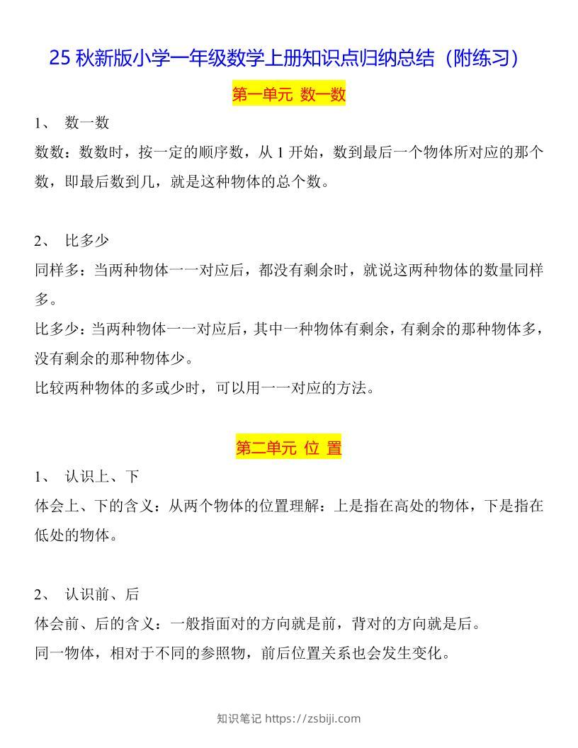 【2025秋新版】一年级数学上册知识点归纳总结-知识笔记