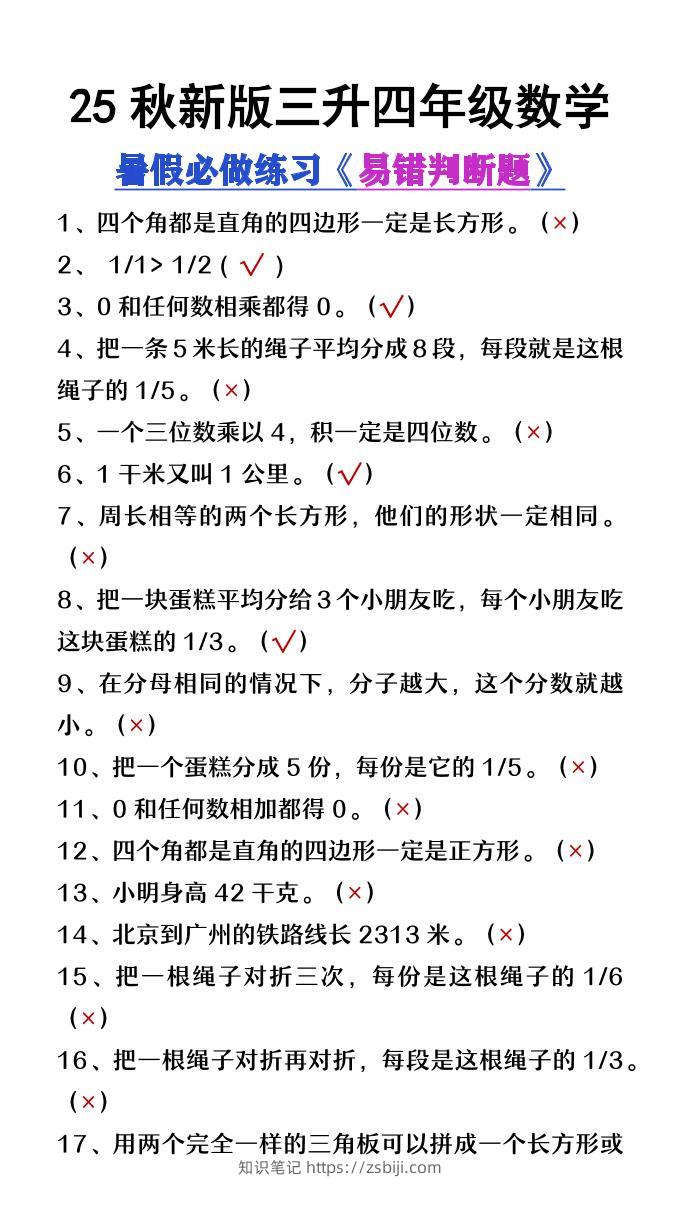 【2025秋新版】三升四年级数学暑假必做易错判断题80道-四上数学-知识笔记