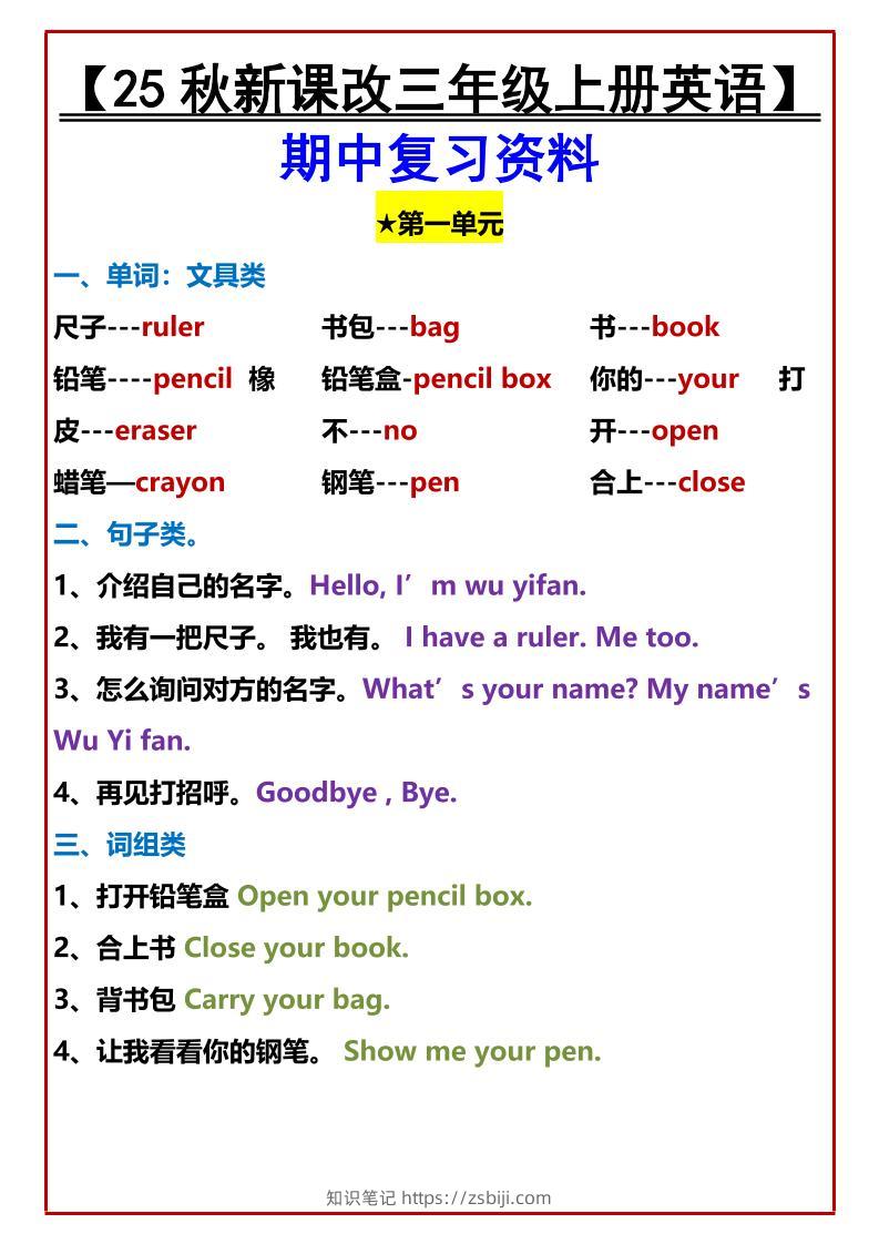 【2025秋新版】【三年级上册英语】期中复习资料-知识笔记
