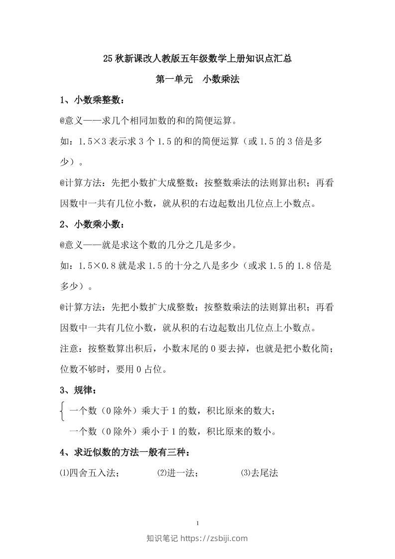 【2025秋新版】人教版五年级数学上册知识点汇总-知识笔记