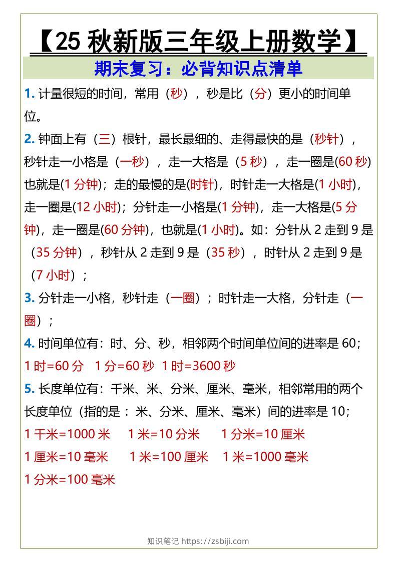 【2025秋新版】三年级上册数学必背知识点清单-知识笔记