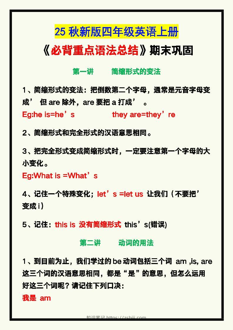 【2025秋新版】四年级英语上册《必背重点语法总结》，期末巩固！-知识笔记