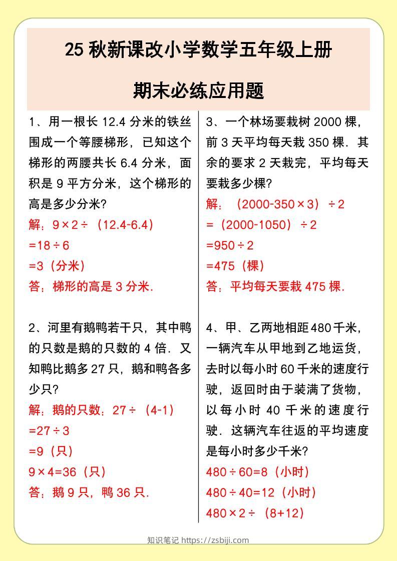 【2025秋新版】小学数学五年级上册期末必练应用题-知识笔记