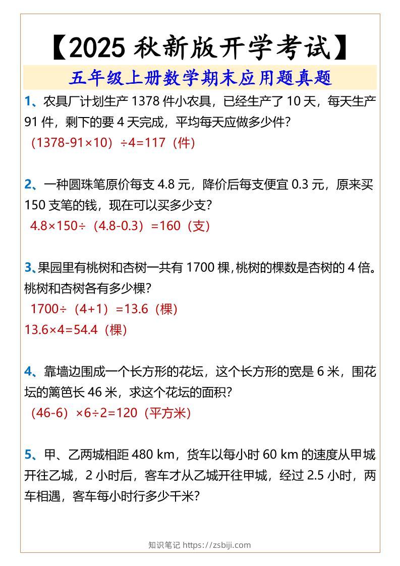 【2025秋新版】五年级上册数学期末应用题真题-知识笔记