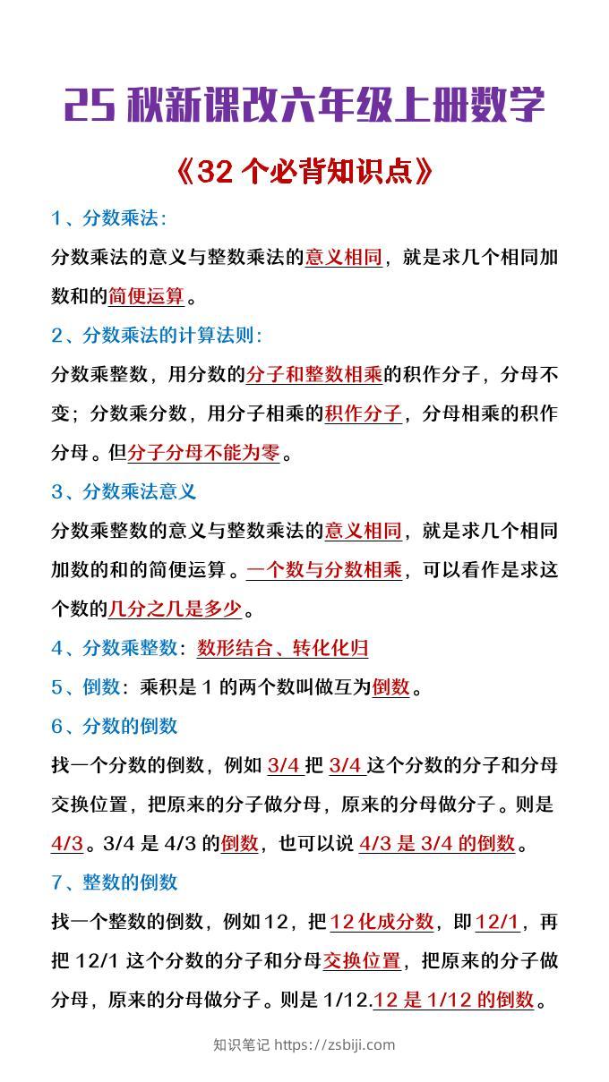 【2025秋新版】六年级上册数学《32个必背知识点整理》-知识笔记