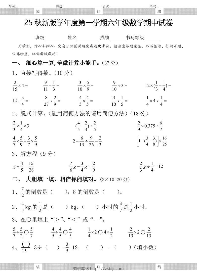 【2025秋新版】六年级数学期中试卷-六上数学-知识笔记