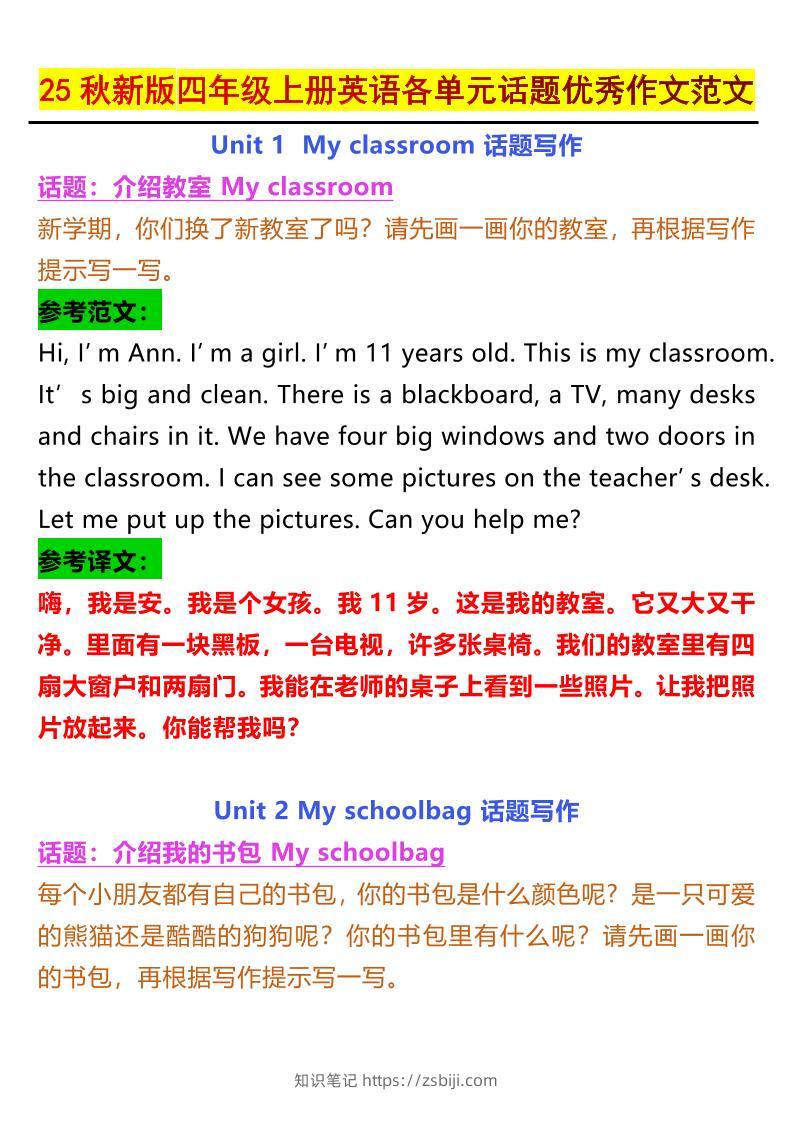 【2025秋新版】四年级上册英语各单元话题优秀作文范文-知识笔记