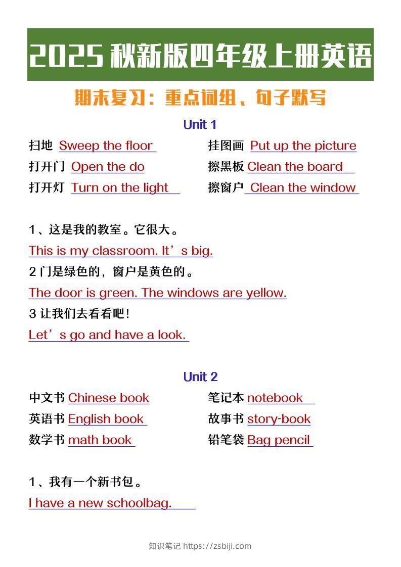 【2025秋新版】四年级上册英语期末复习必背必默短语句子-知识笔记