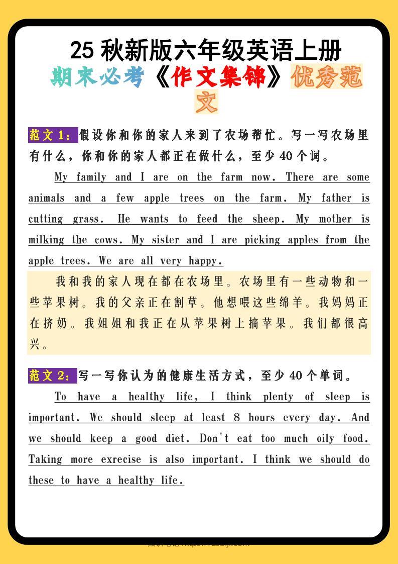 【2025秋新版】六年级英语上册期末必考《作文集锦》优秀范文-知识笔记
