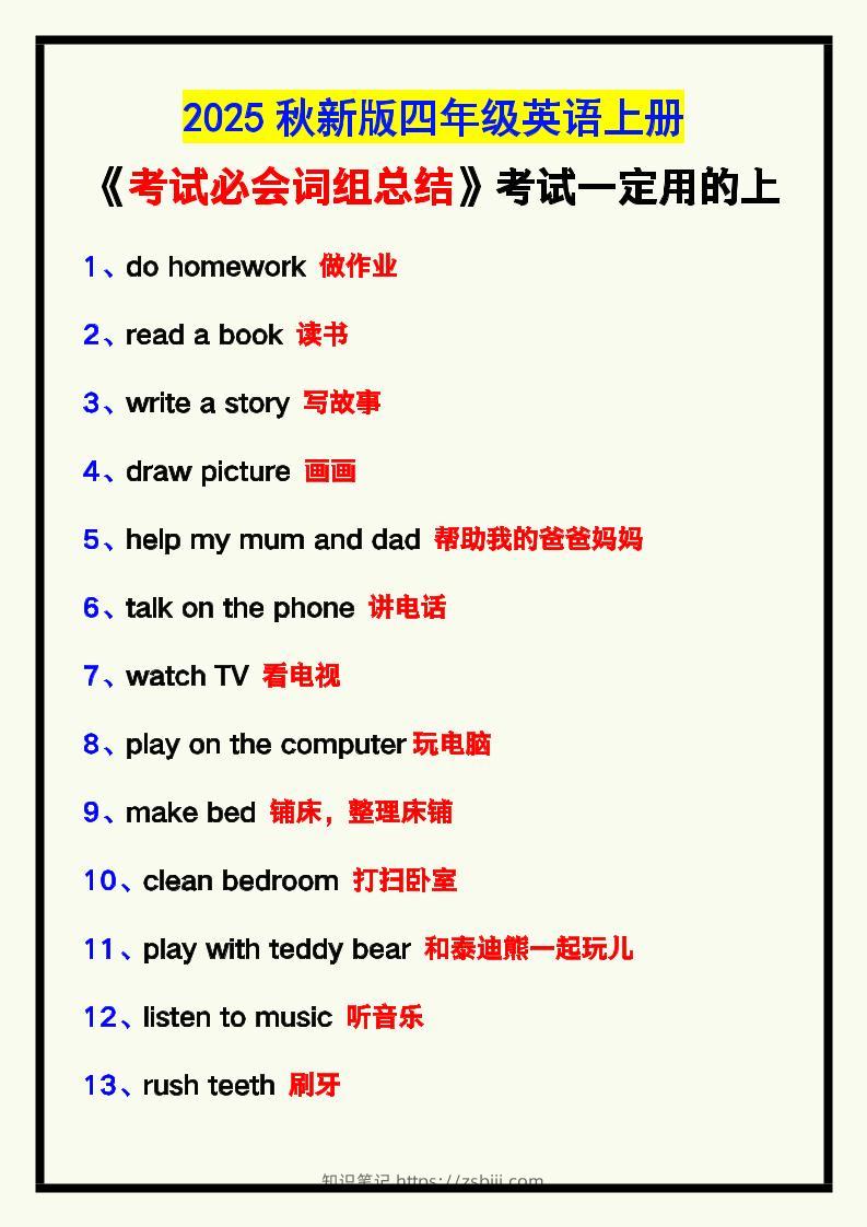 【2025秋新版】四年级英语上册《考试必会词组总结》，考试一定用的上！-知识笔记