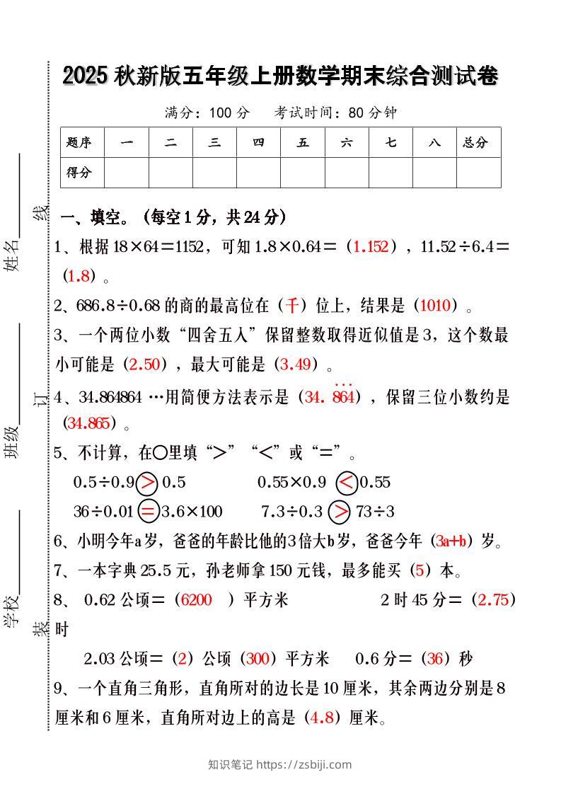 【2025秋新版】五年级上册数学期末综合测试卷-知识笔记