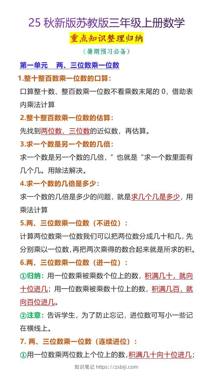 【2025秋新版】苏教版三年级上册数学重点知识整理归纳-知识笔记