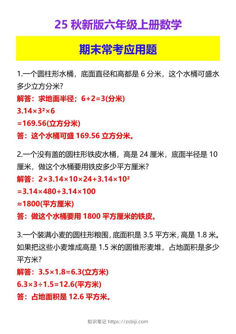 【2025秋新版】六年级上册数学期末常考应用题-知识笔记