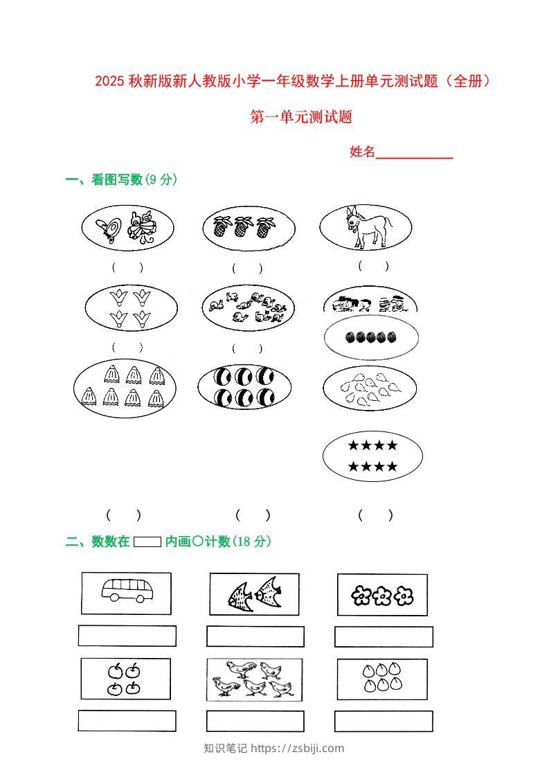 【2025秋新版】人教版一年级数学上册1-8单元全套测试题-知识笔记