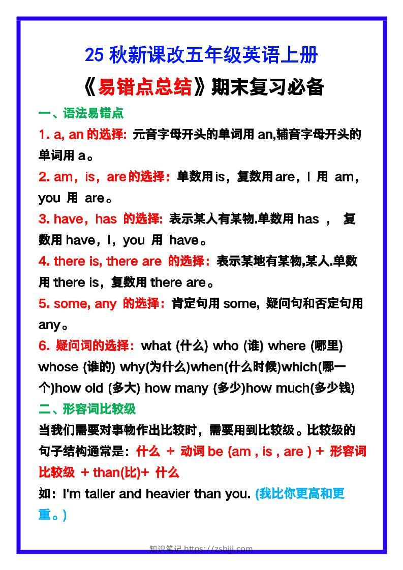 【2025秋新版】五年级英语上册《易错点总结》复习必备！-知识笔记