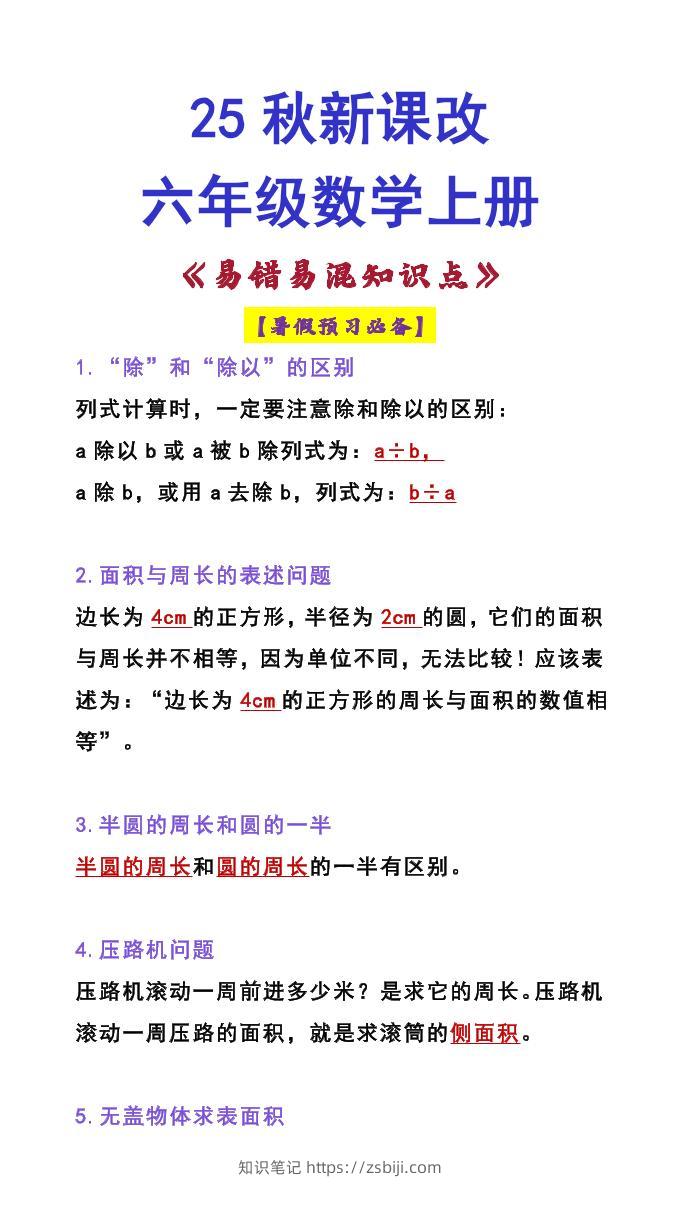 【2025秋新版】六年级数学上册《易错易混知识点》-知识笔记