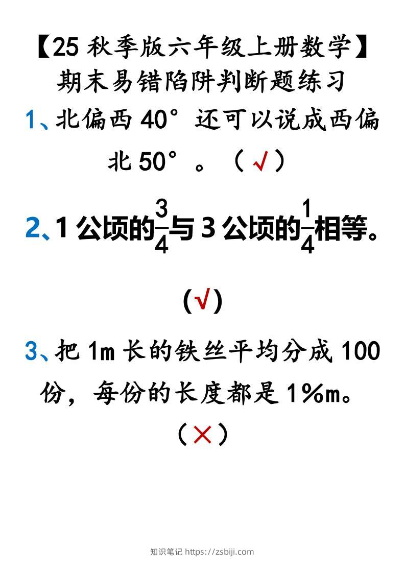 【2025秋新版】【六年级上册数学】期末易错陷阱判断题练习-知识笔记
