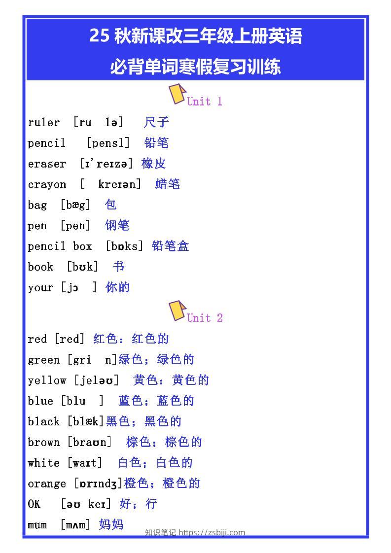 【2025秋新版】三年级上册英语必背单词寒假复习训练-知识笔记