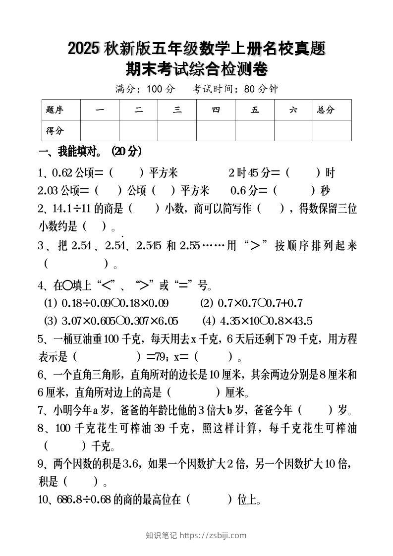 【2025秋新版】五年级数学上册名校真题期末考试综合检测卷-知识笔记