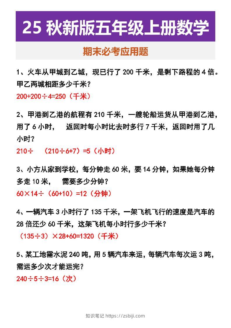 【2025秋新版】五年级上册数学期末必考应用题-知识笔记