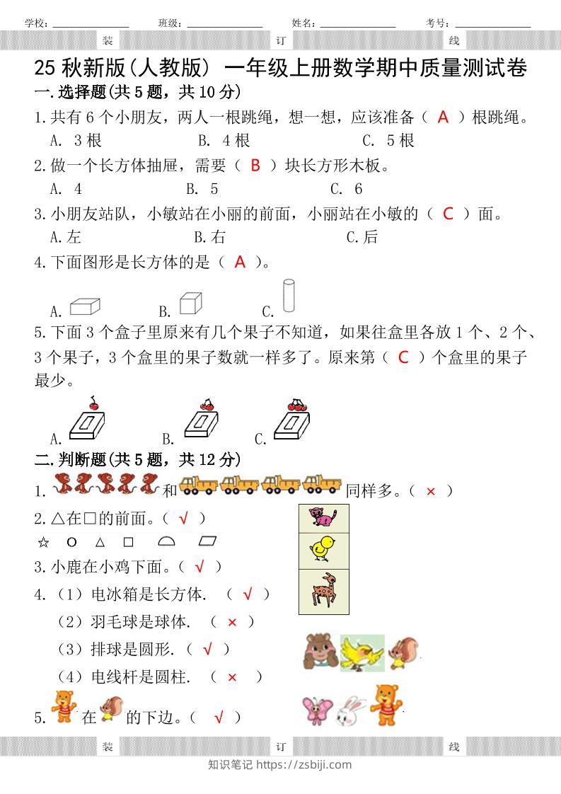 【2025秋新版】人教版一年级上册数学试题期中测试卷-知识笔记