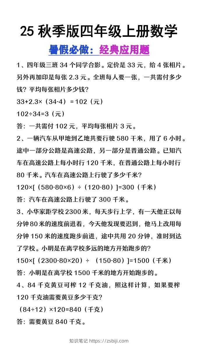 【2025秋新版】四年级上册数学必做经典应用题-知识笔记