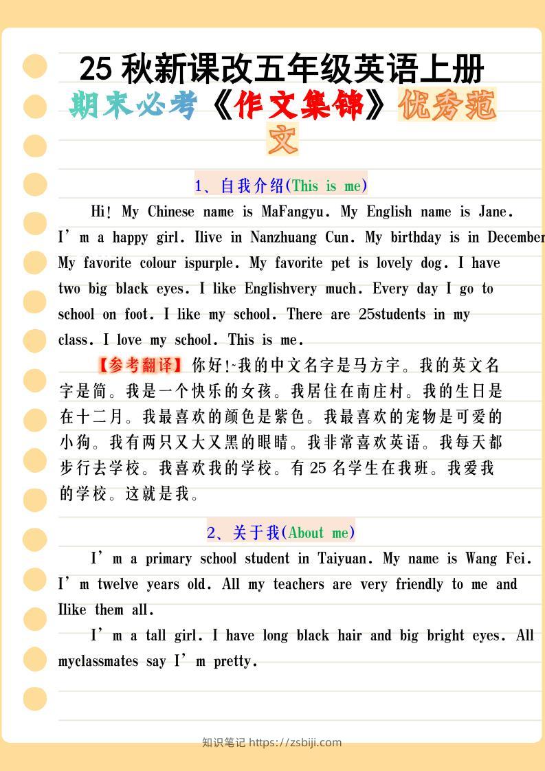 【2025秋新版】五年级英语上册期末必考《作文集锦》优秀范文-知识笔记