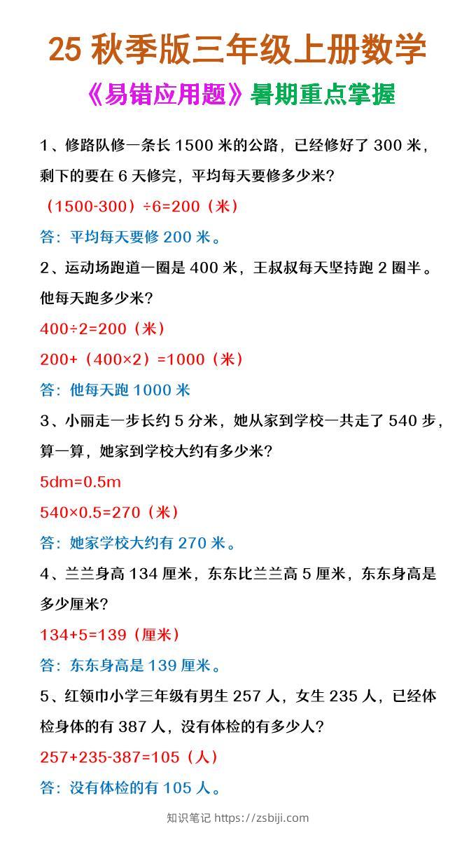 【2025秋新版】三年级上册数学《易错应用题》-知识笔记