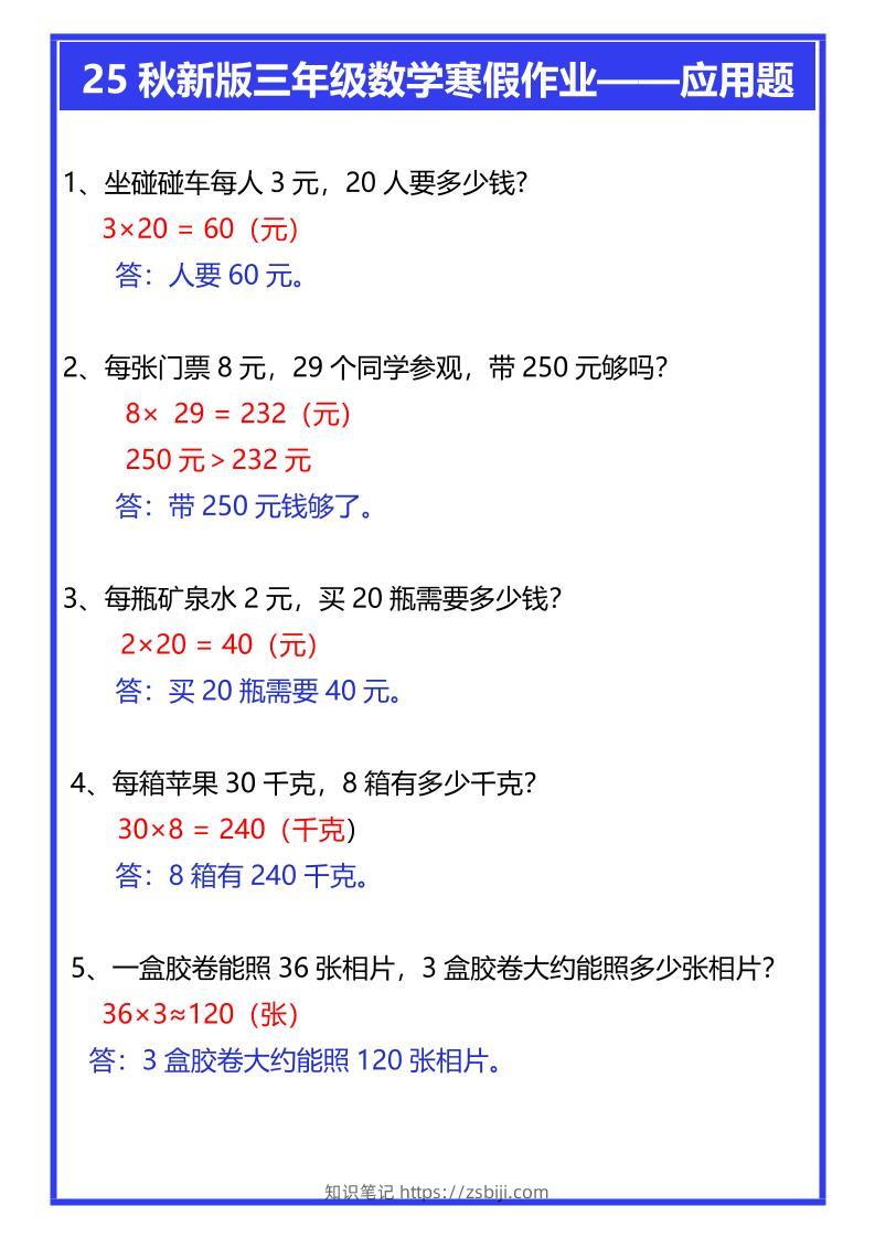 【2025秋新版】三年级数学寒假作业——应用题-三上数学-知识笔记
