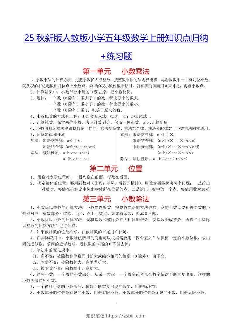 【2025秋新版】小学五年级数学上册知识点归纳+练习题-知识笔记