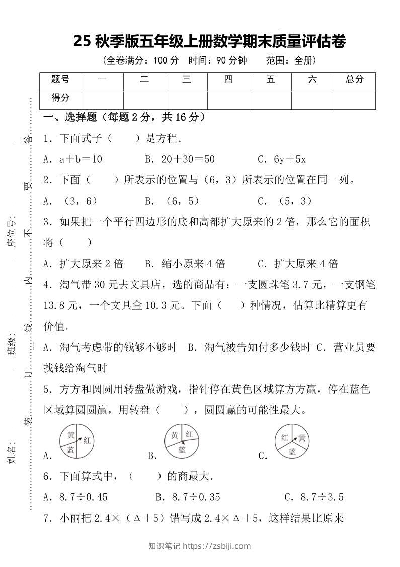 【2025秋新版】五年级上册数学期末质量评估卷-知识笔记