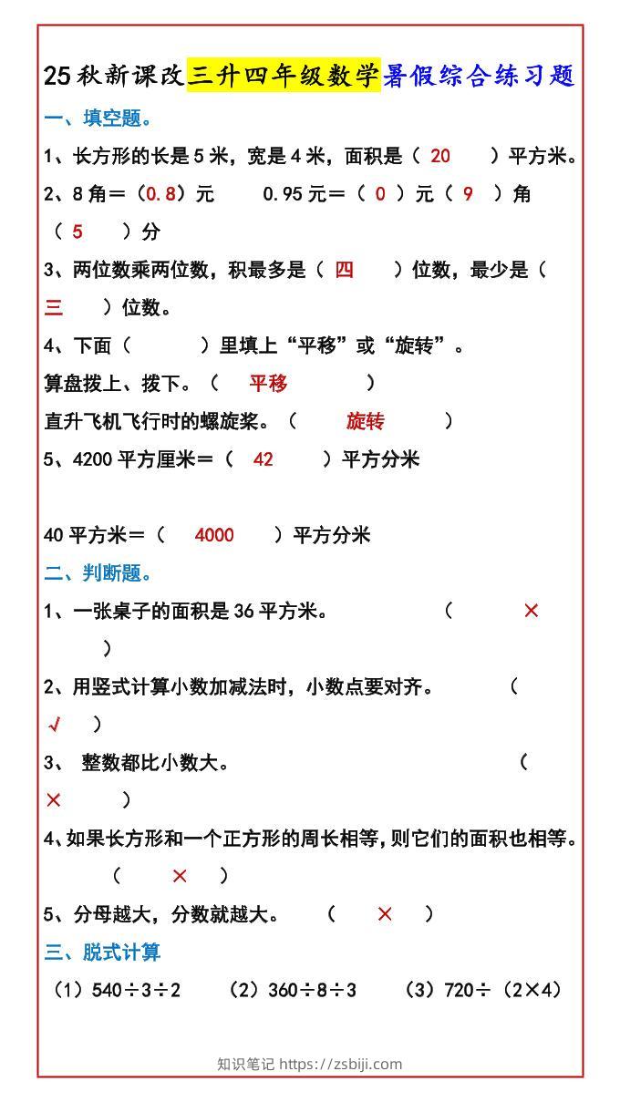 【2025秋新版】三升四年级数学暑假综合练习题-四上数学-知识笔记